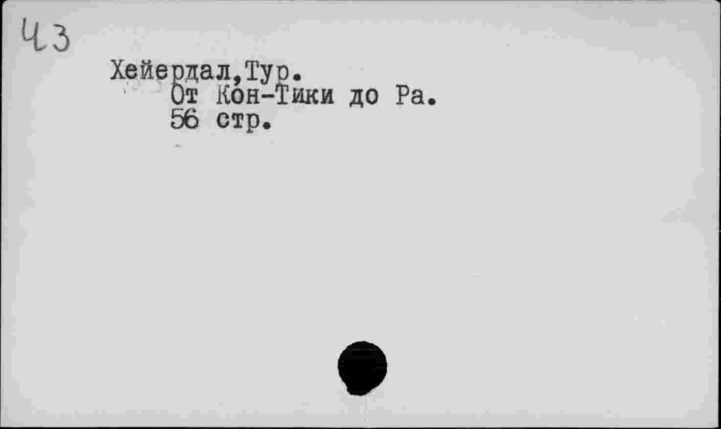 ﻿чз
Хейердал,Typ.
От Кон-Тики до Ра.
56 стр.